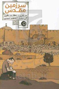 سرزمین مقدس: سفری به فلسطین