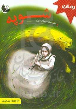 شوپه: رد سرخ خون روی برف