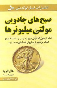 صبح‌های جادویی مولتی میلیونرها