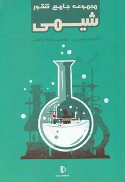 مجموعه جامع کنکور شیمی