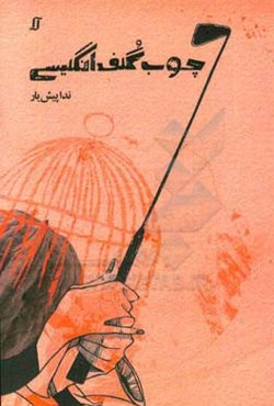 چوب گلف انگلیسی