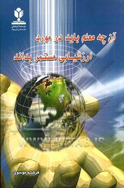 آن چه معلم باید در مورد ارزشیابی مستمر بداند