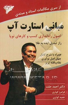 مبانی استارت آپ: اصول راه‌اندازی کسب و کارهای نوپا (راز تبدیل ایده به طلا) همراه با شرح کامل چهل اصل نوآوری نظام‌یافته تریز