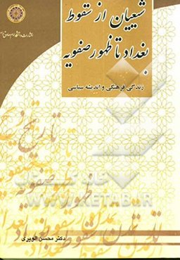 زندگی فرهنگی و اندیشه سیاسی شیعیان از سقوط بغداد تا ظهور صفویه 656 - 907ق