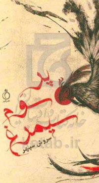 پر سوم سیمرغ: مجموعه داستان کوتاه