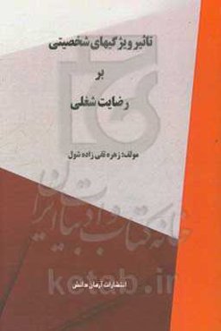 تاثیر ویژگی‌های شخصیتی بر رضایت شغلی