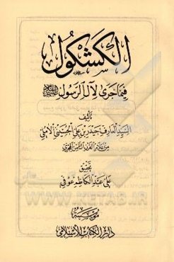 الکشکول فیما جری لال الرسول (ص)