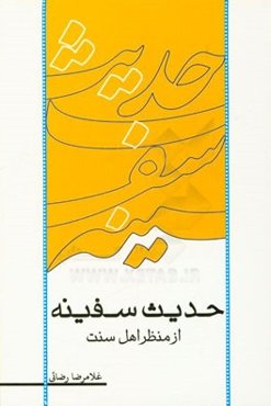 حدیث سفینه از منظر اهل سنت