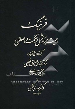 فرهنگ بیست‌هزار مثل و حکمت و اصطلاح