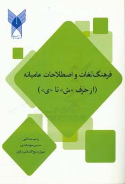 فرهنگ لغات و اصطلاحات عامیانه (از حرف «ش» تا «ی»)