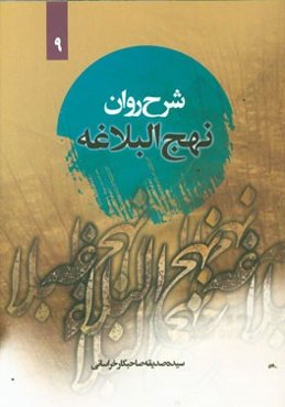 شرح روان نهج البلاغه امیرالمومنین (ع): (خطبه صد و یک تا صد و نه) "همراه با ترجمه‌ی لغت به لغت و بیان نکات ادبی واژه‌ها"