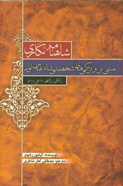 شاهنامه‌نگاری مبتنی بر ویژگی‌های شخصیتی شاه عباس اول (با تکیه بر نسخه 1014ق / 1605م)