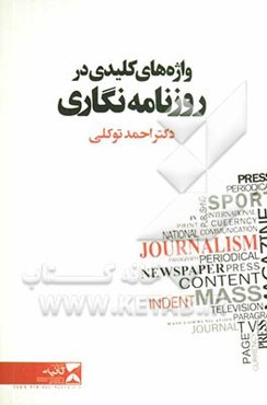 واژه‌های کلیدی در روزنامه‌نگاری