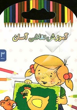 آموزش نقاشی آسان: 3 ساله‌ها