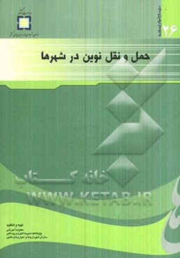 حمل و نقل نوین در شهرها