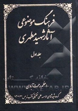 فرهنگ موضوعی آثار شهید مطهری