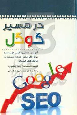 در مسیر گوگل: آموزش عملی و کاربردی سئو برای افزایش رتبه‌های سایت در موتورهای جستجو