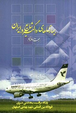 بیماری‌های واگیر شایع در ایران (جهت مسافرین)