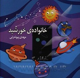 خانواده خورشید