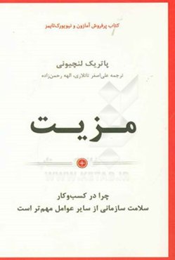مزیت: چرا در کسب و کار سلامت سازمانی از سایر عوامل مهم‌تر است