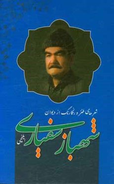 شعرهای طنز و رنگارنگ از دیوان شهباز سیفاری ایلخچی