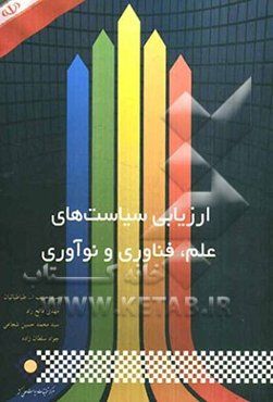 ارزیابی سیاست‌های علم، فناوری و نوآوری