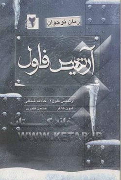 آرتمیس فاول: حادثه‌ی شمالی