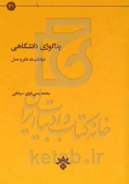 پداگوژی دانشگاهی: دیالکتیک نظر و عمل
