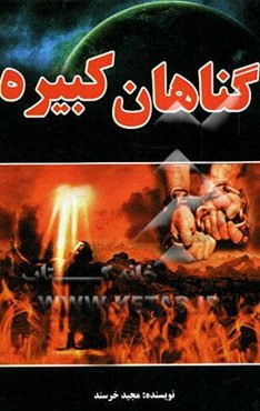 گناهان کبیره