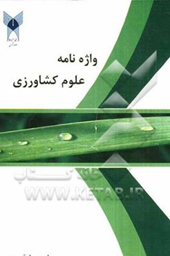 واژه‌نامه علوم کشاورزی