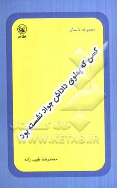 کسی که پهلوی داداش جواد نشسته بود (مجموعه داستان)