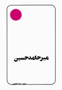 میر حامد حسین