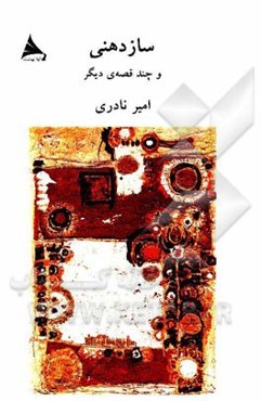 سازدهنی و چند قصه‌‌ی دیگر