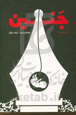 جنین (نمایشنامه)