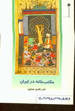 مکتب‌خانه در ایران