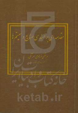 مقدمه‌ای بر مهندسی صنایع و سیستم‌ها