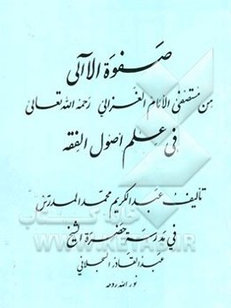 صفوه الاآلی من مستصفی الامام الغزالی رحمه‌الله تعالی فی علم اصول الفقه