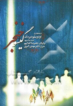 گیسو و خنجر: ترجمه و شرحی بر اودوملودیر‌ک