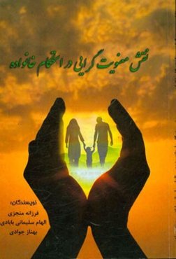 نقش معنویت‌گرایی در استحکام خانواده