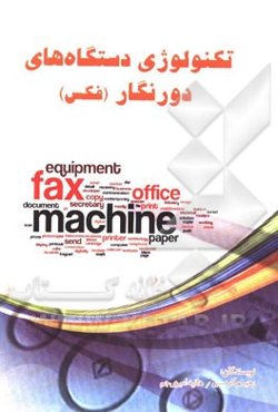 تکنولوژی دستگاه‌های دورنگار (فکس)