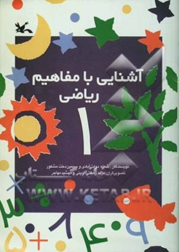 آشنایی با مفاهیم ریاضی