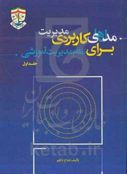 مدل‌های کاربردی مدیریت برای نظام مدیریت آموزشی