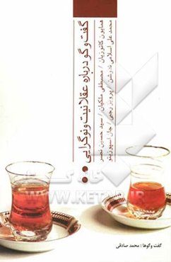 گفت‌وگو درباره عقلانیت و نوگرایی