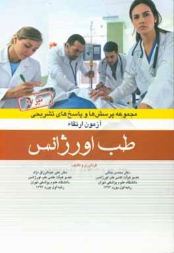 مجموعه پرسش‌ها و پاسخ‌های تشریحی آزمون ارتقا طب اورژانس 97 "تیر 1397"