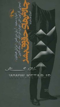 چالش‌های حقوق بشر: در باب تبعید و مهاجرت روشنفکران، بازی توسعه در افغانستان، یادداشت‌هایی از شیلی، زیر چشم‌های شرقی، زندگی در عکس، ژنرال