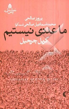 ما عددی نیستیم