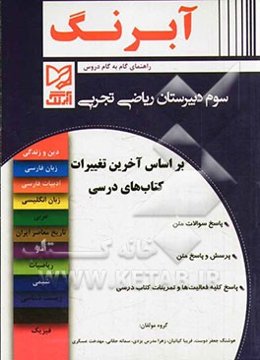 راهنمای گام به گام دروس سال سوم دبیرستان رشته‌ی ریاضی و فیزیک