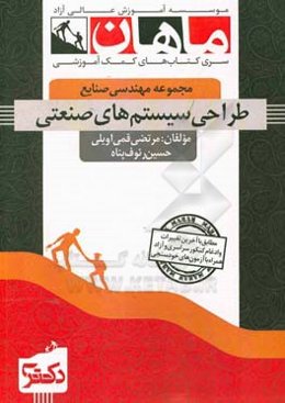 طراحی سیستم‌های صنعتی رشته مهندسی صنایع