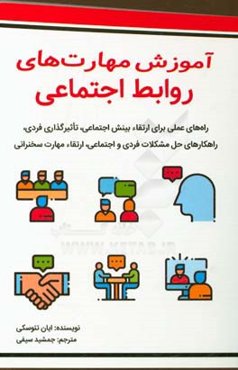 آموزش مهارت‌های روابط اجتماعی: راه‌های عملی برای ارتقاء بینش اجتماعی تاثیرگذاری فردی...