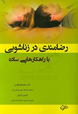 رضامندی در زناشویی با راهکارهایی ساده